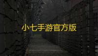 小七手游官方版