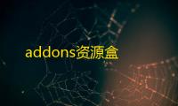 addons资源盒